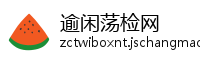 逾闲荡检网
